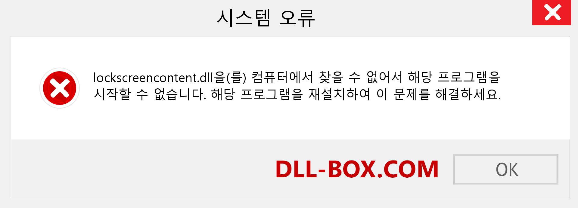 lockscreencontent.dll 파일이 누락 되었습니까?. Windows 7, 8, 10용 다운로드 - Windows, 사진, 이미지에서 lockscreencontent dll 누락 오류 수정