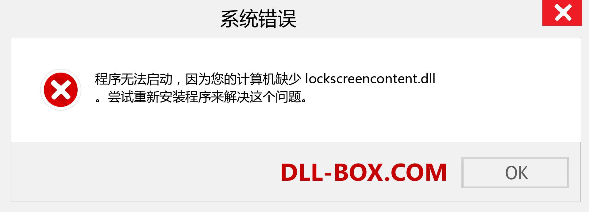 lockscreencontent.dll 文件丢失？。 适用于 Windows 7、8、10 的下载 - 修复 Windows、照片、图像上的 lockscreencontent dll 丢失错误